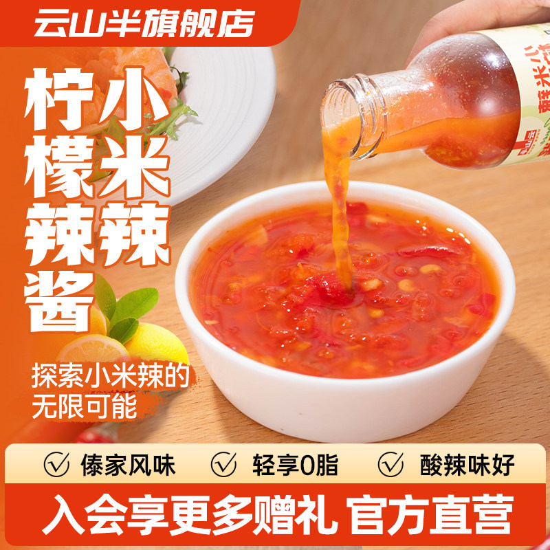 云山半小米辣柠檬辣酱0脂肪