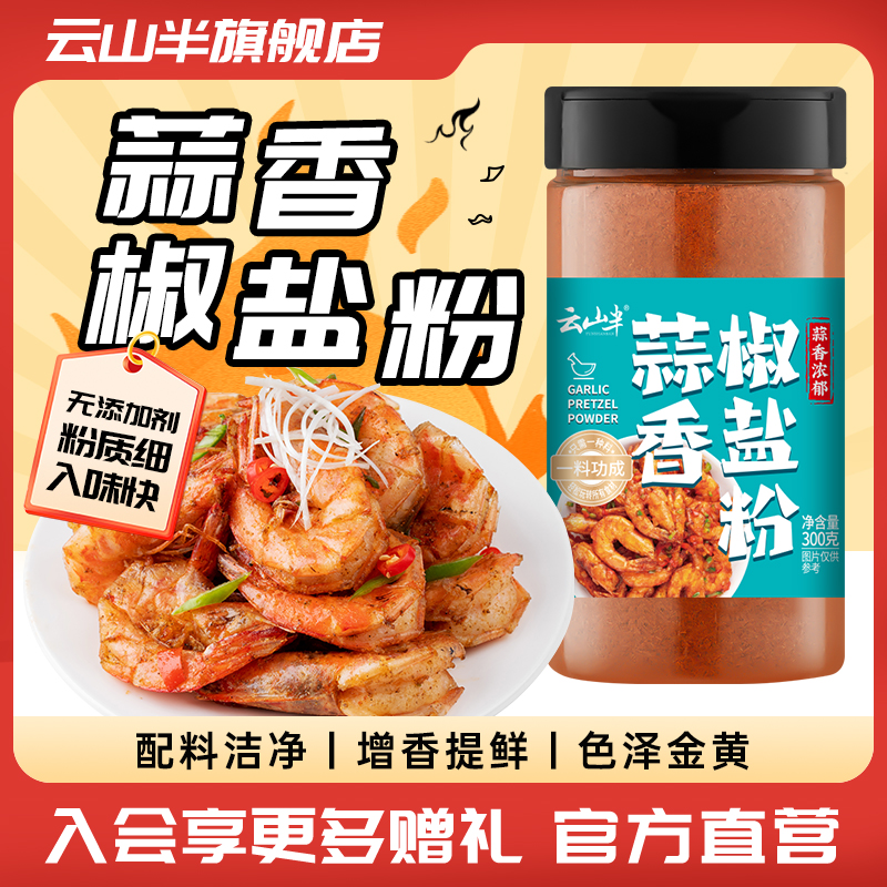 云山半蒜香椒盐粉家用椒盐调味料蘸料撒料腌料粉正宗商用300g瓶装