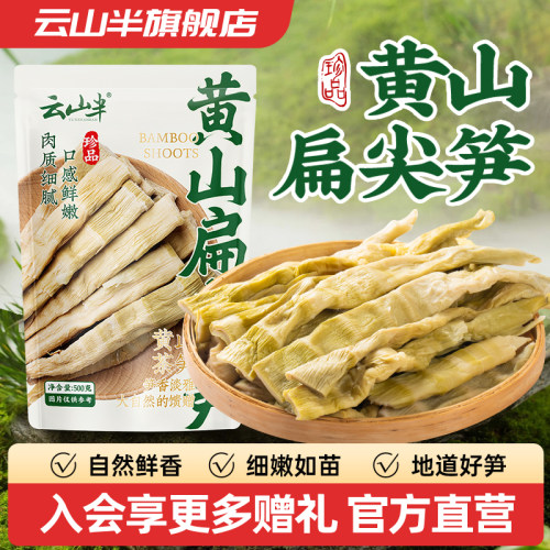 云山半徽州特产黄山扁尖笋