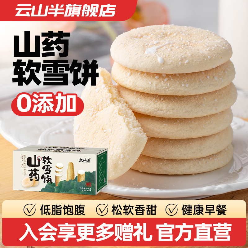 云山半山药软雪饼法式传统糕点