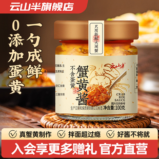 云山半 秃黄油蟹黄酱0添加蛋黄即食拌饭拌面商用家用蟹黄酱蟹黄油