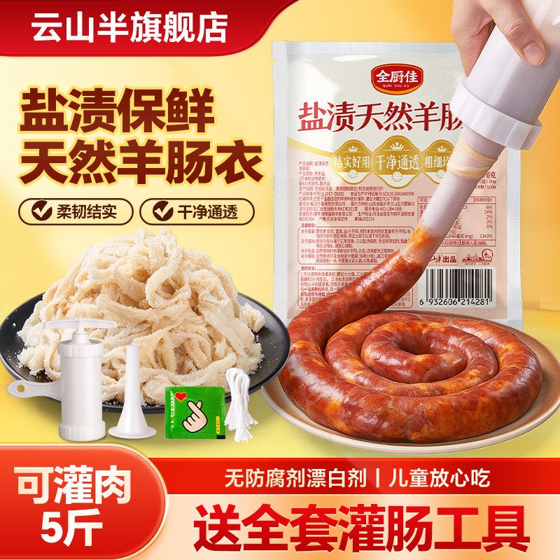 云山半天然羊肠肠衣灌香肠家用图片