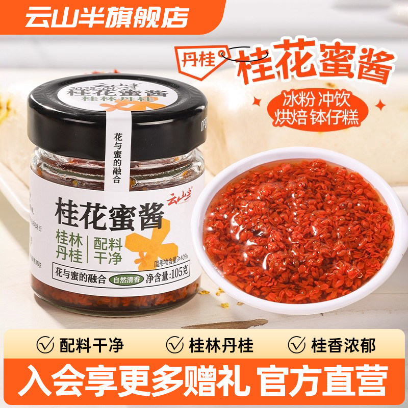 云山半 桂花蜜酱桂林特产桂花酱烘焙专用食用无添加蜂蜜糖桂花蜜
