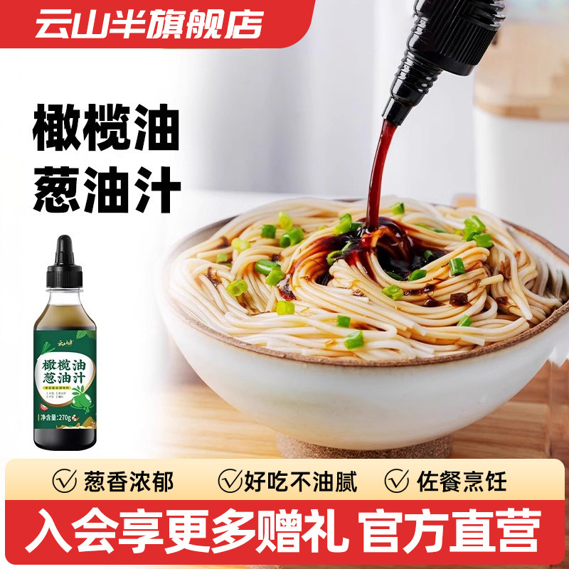 葱油拌面酱云山半橄榄葱油汁健身轻时葱油拌面条酱料荞麦面调料汁