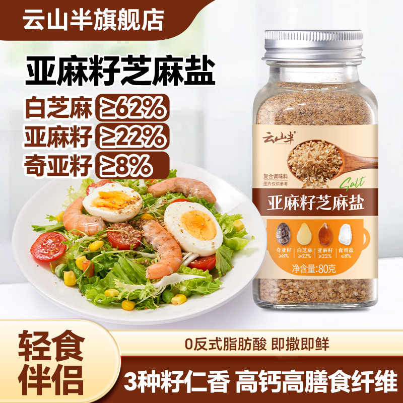 云山半亚麻籽芝麻盐调味料高钙