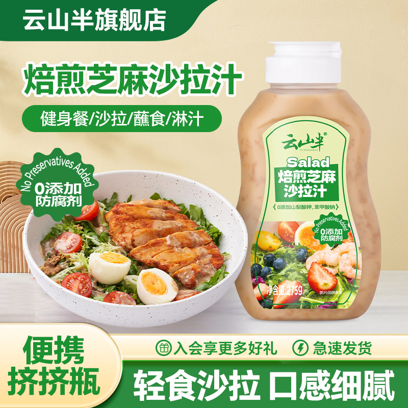 云山半焙煎芝麻沙拉酱蔬菜水果专用调料轻食大拌汁蘸料沙拉汁瓶装