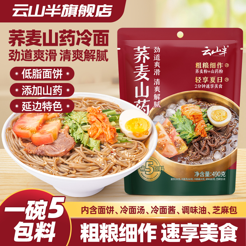 云山半荞麦山药冷面带料包490g