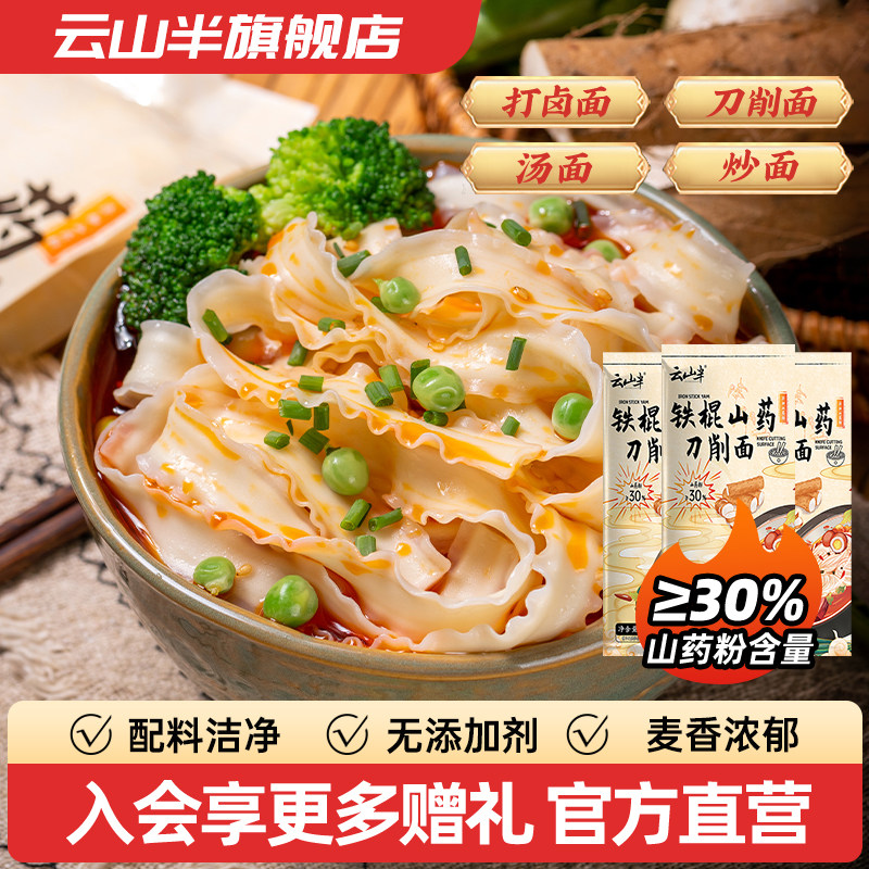 云山半 0脂铁棍山药刀削面无糖精手工油泼挂面条宽面轻速食方便面,粮油调味/速食/干货/烘焙,面条/挂面（无料包）,淘宝优惠券,粉丝福利购,淘宝优惠卷