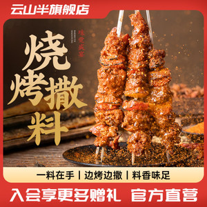 云山半烧烤撒料家用烧烤神器风味调料原味孜然香辣烧烤调味料500g