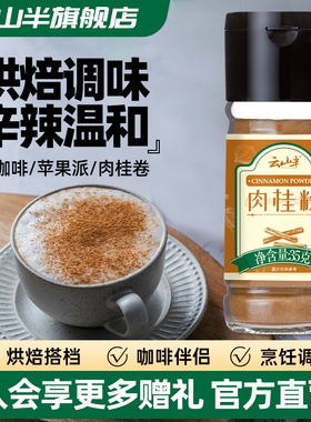 云山半 肉桂粉Cinnamon桂皮玉桂烘焙健身咖啡冲饮泡调味料冲饮粉
