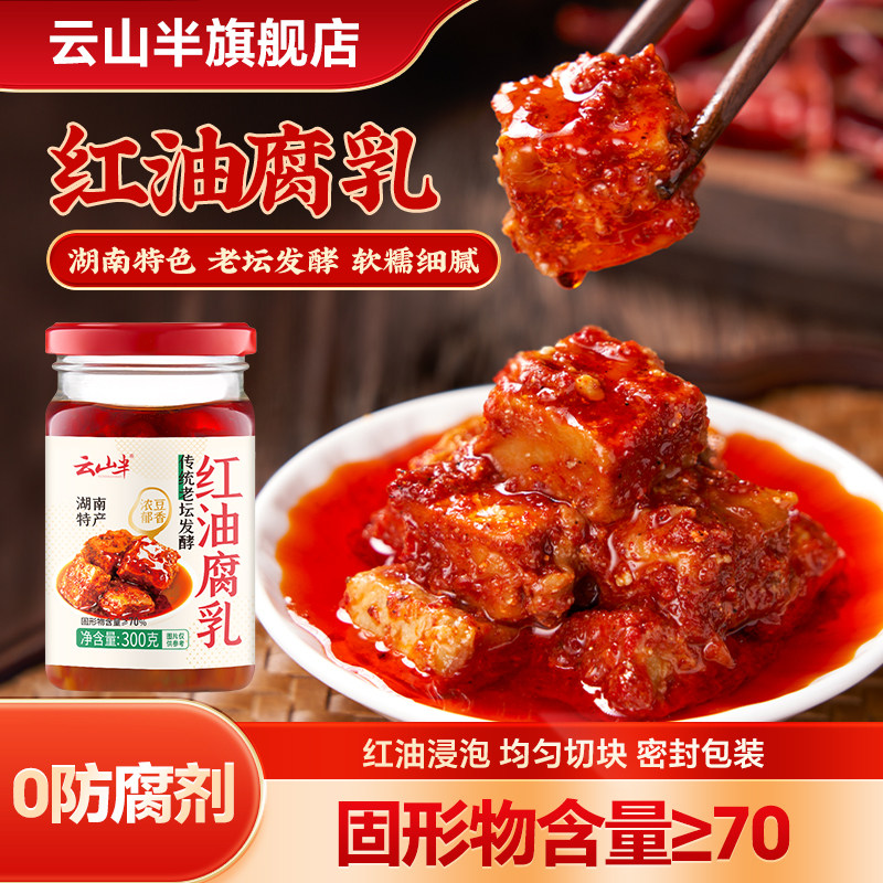 云山半红油豆腐乳湖南特产香辣毛豆腐白沙霉豆腐下饭菜火锅蘸料酱