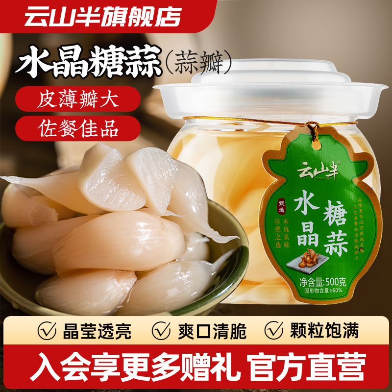 云山半水晶糖蒜糖醋蒜子