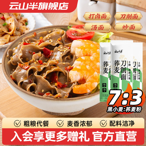 云山半0脂低脂荞麦刀削面