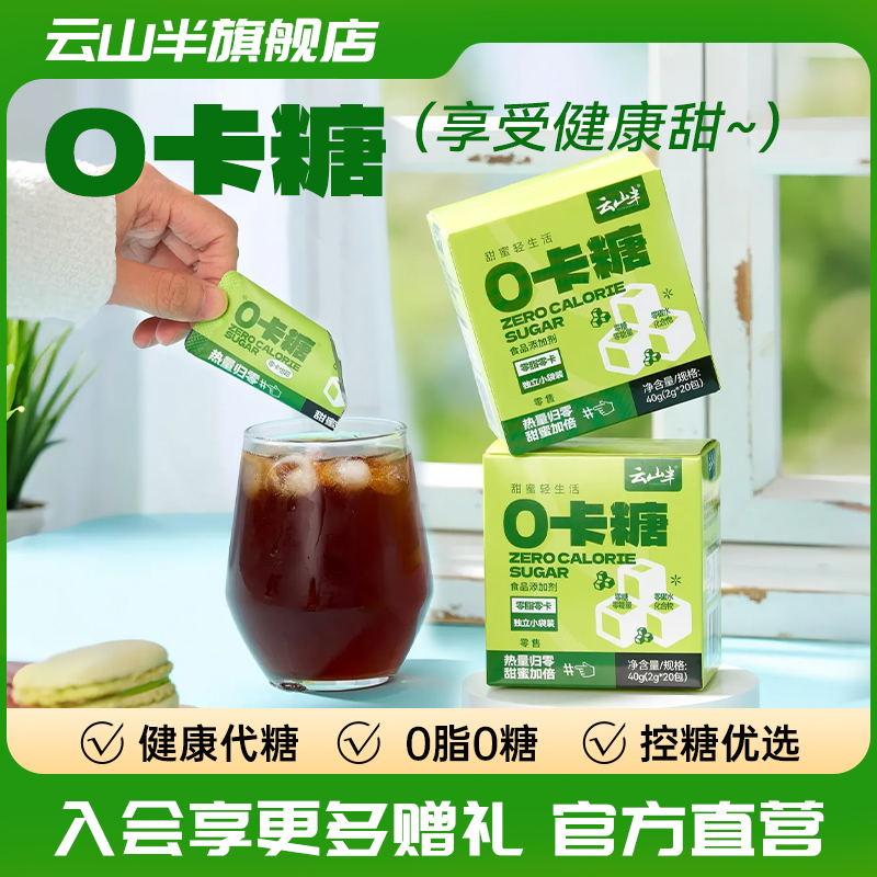 云山半 0卡糖小包装零卡糖0糖0脂肪白糖代糖木糖醇果糖奶茶店专用