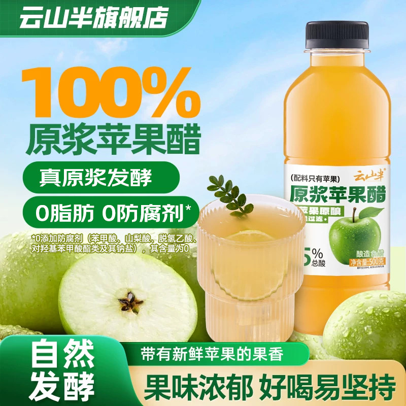 云山半100%原浆苹果醋纯苹果原浆发酵果醋0脂肪健康饮品无糖500g