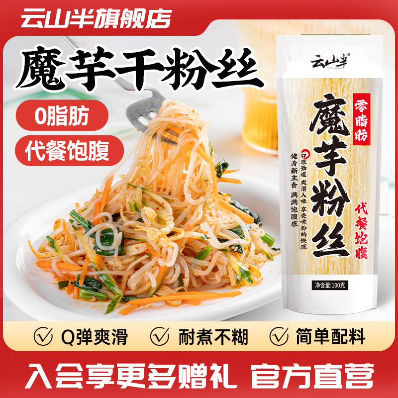 云山半魔芋干粉丝0脂肪代餐饱腹