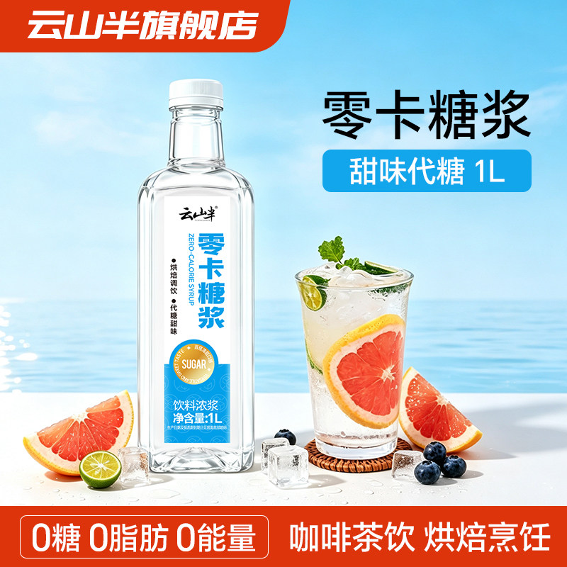 云山半零卡糖浆1L无糖代果糖图片