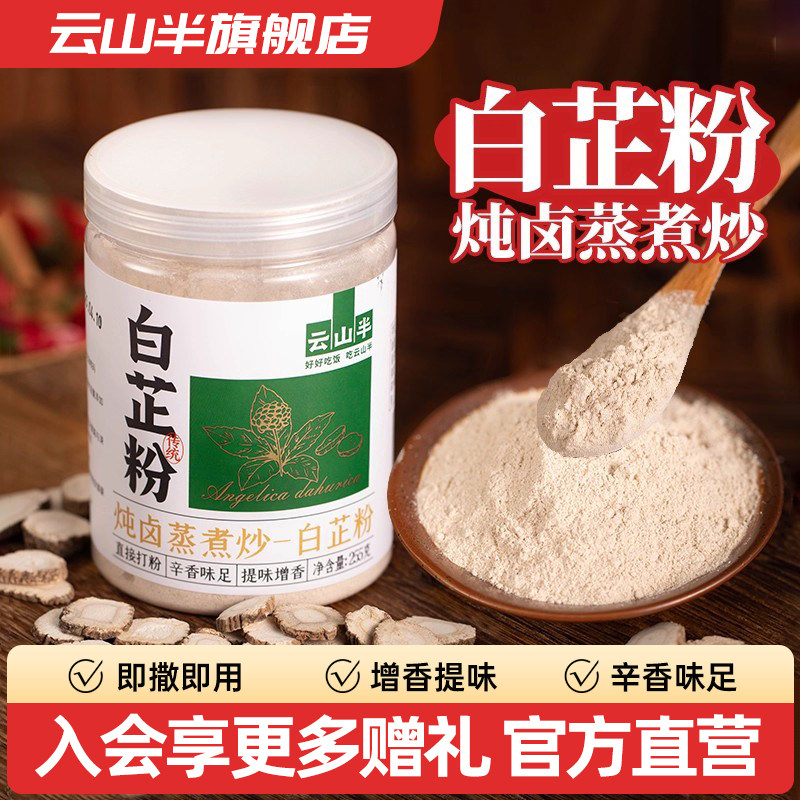 云山半白芷粉调料去腥增香家用香料调肉馅卤肉炖肉火锅烧菜料瓶装