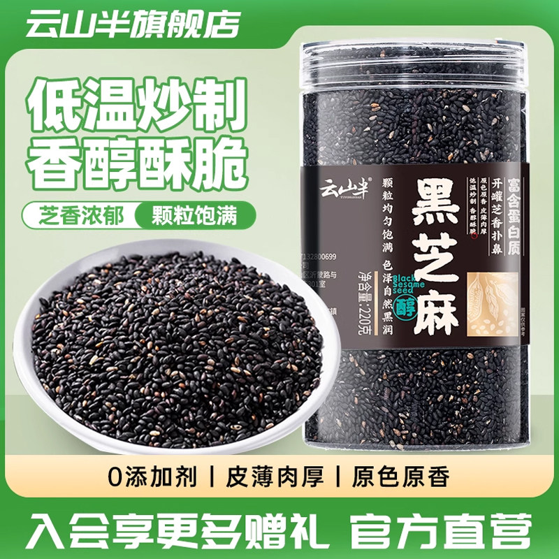 云山半熟黑芝麻免洗即食家用商用炒芝麻粒烘焙罐装220g杂粮白芝麻