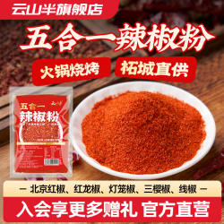 云山半 柘城五合一辣椒粉500g家用商用蘸料烧烤调料上色干辣椒面