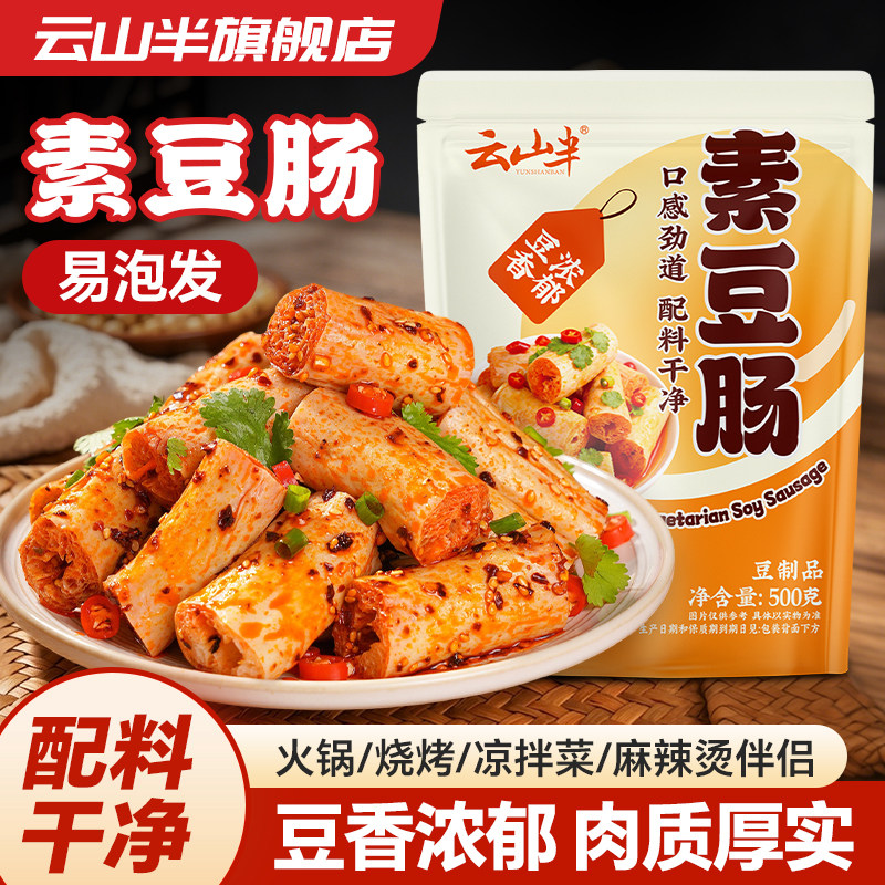 云山半素豆肠干货凉拌火锅500g图片