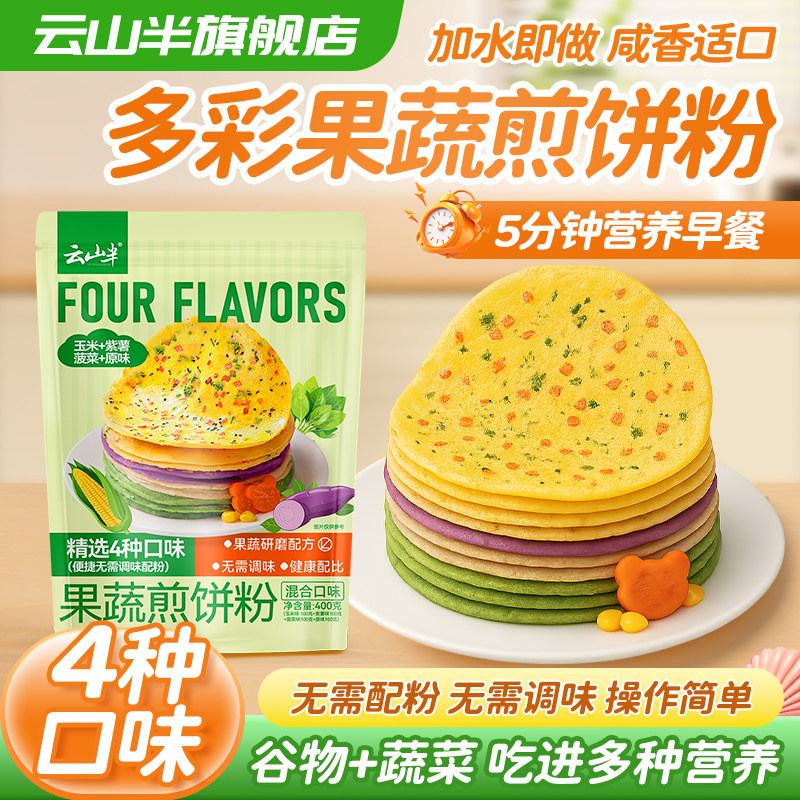 云山半果蔬煎饼粉四种口味蔬菜家用早餐煎饼果子儿童杂粮饼预拌粉