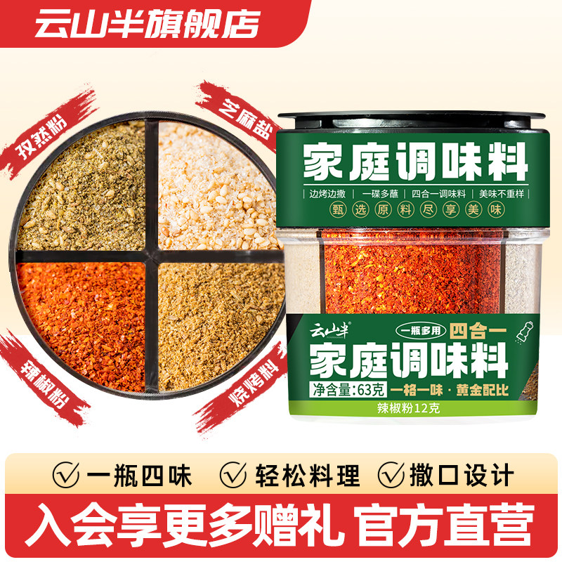 云山半四合一家庭调味料撒料炒菜烧烤肉孜然粉芝麻盐辣椒粉烧烤粉,粮油调味/速食/干货/烘焙,烧烤调料/腌料,淘宝优惠券,粉丝福利购,淘宝优惠卷