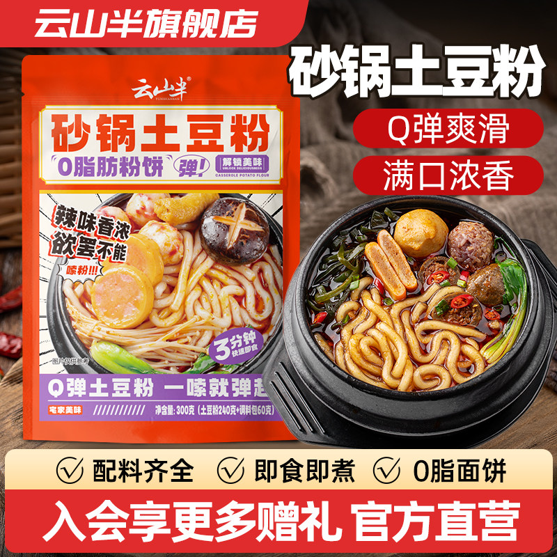 云山半砂锅土豆粉条方便速食麻辣烫火锅川粉宽粉米粉带调料包300g,粮油调味/速食/干货/烘焙,方便粉丝/粉条,淘宝优惠券,粉丝福利购,淘宝优惠卷