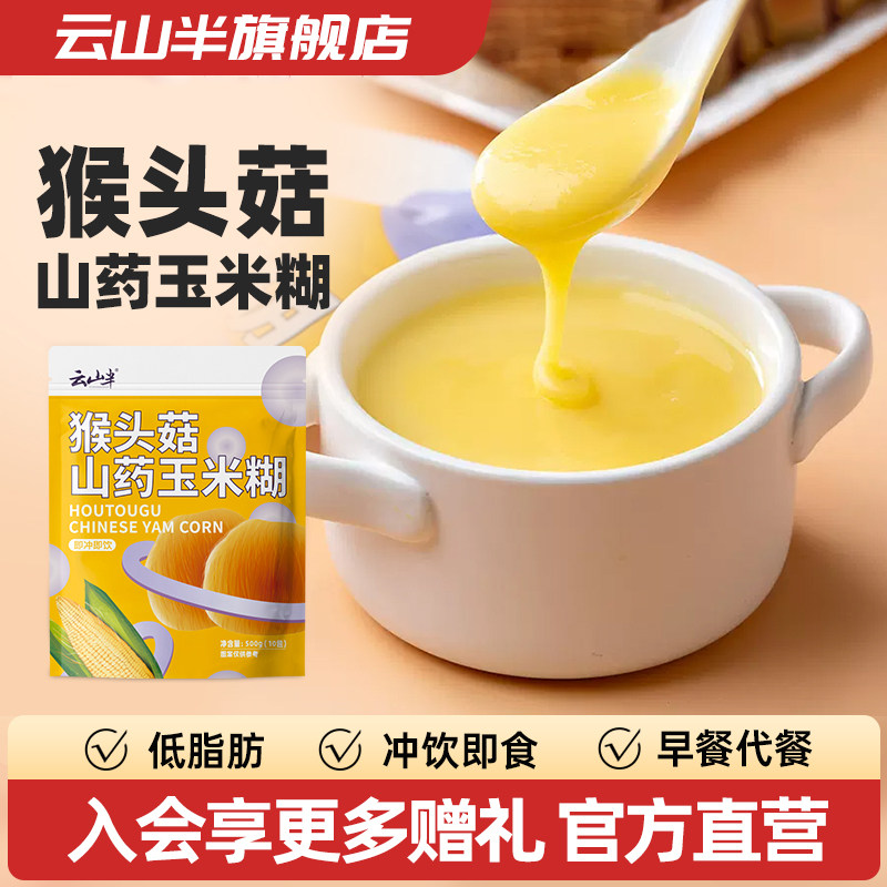 云山半猴头菇山药玉米糊玉米羹米稀食品即食冲饮早餐代餐粉500g,咖啡/麦片/冲饮,天然粉粉食品,淘宝优惠券,粉丝福利购,淘宝优惠卷