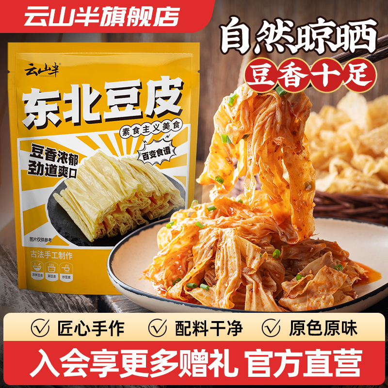 云山半 东北特产干货豆皮2斤豆腐皮腐竹凉拌涮火锅豆制品无添加剂