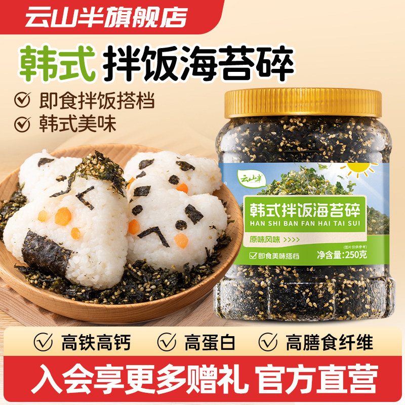云山半韩式拌饭海苔碎高蛋白剂儿童即食饭团拌饭专用材料紫菜250g