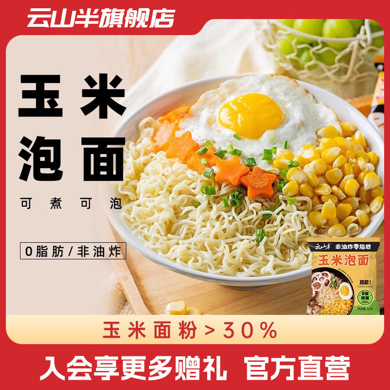 云山半 玉米味泡面0脂肪免煮方便面条代餐速食粗粮非油炸面饼10包高性价比高么？