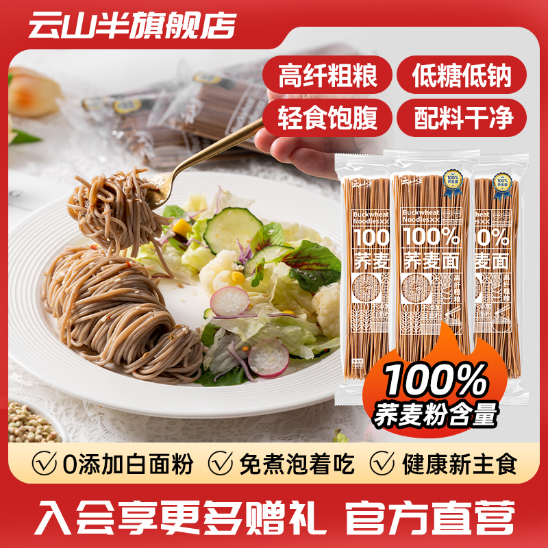 云山半100%荞麦面低糖低钠