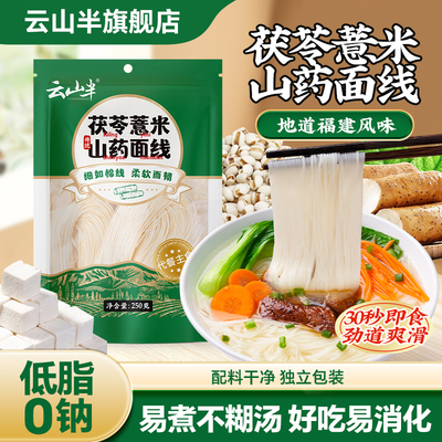 云山半茯苓薏米山药面线