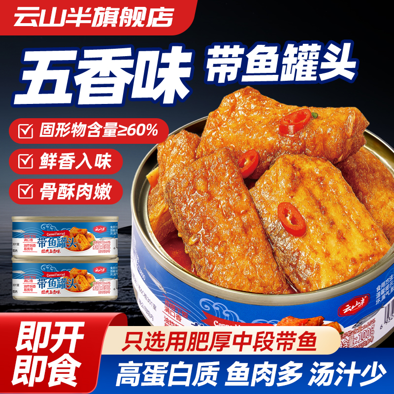 云山半五香味带鱼罐头100g