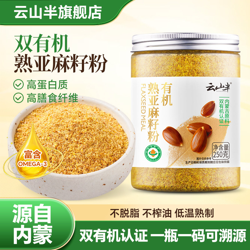 云山半有机熟亚麻籽粉内蒙古熟黄金亚麻子粉烘焙膳食纤维即食代餐