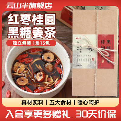 云山半黑糖姜枣桂圆茶