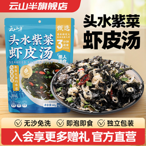 云山半紫菜虾皮汤冲泡速食汤