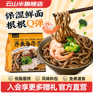 車仔面免煮帶調(diào)料包630g 云山半低脂肪蕎麥烏冬面速食鮮面拌面日式