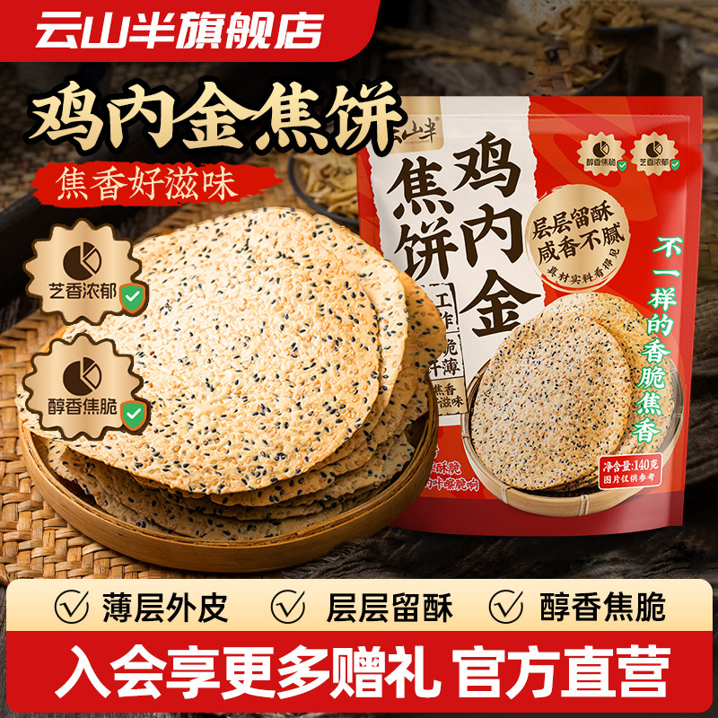 云山半 鸡内金焦饼香酥脆薄饼干即食办公室点心代餐休闲零食小吃