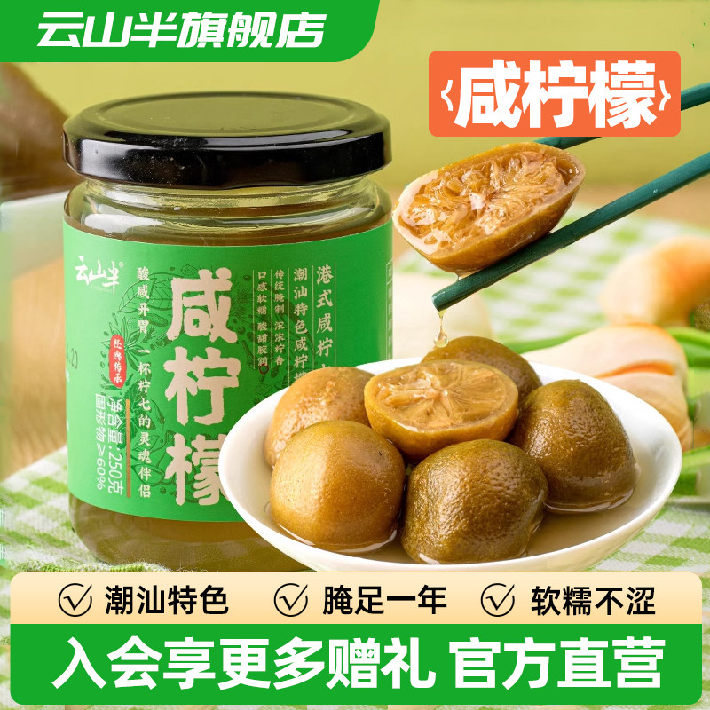 云山半咸柠檬饮品调配南柠潮汕风味老坛腌制港式咸柠七饮品大果肉