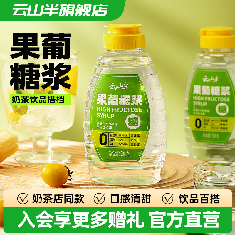云山半果葡糖浆家用果汁调味图片