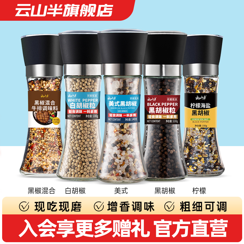 云山半美式黑胡椒调味料