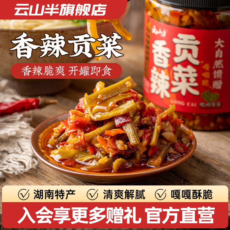 云山半香辣贡菜下饭菜酱菜拌饭拌面即食熟食湖南特产咸菜配菜佐食,水产肉类/新鲜蔬果/熟食,腌制/榨菜/泡菜,淘宝优惠券,粉丝福利购,淘宝优惠卷