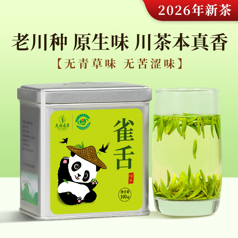 天府龙芽雀舌特级绿茶2026年新茶明前茶叶自己喝老川茶种100g/罐