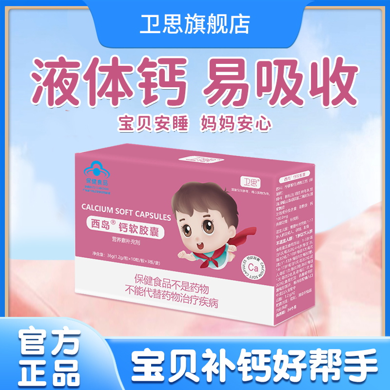 卫思液体钙儿童宝宝乳钙婴幼儿补钙软胶囊钙婴儿营养滴剂30粒