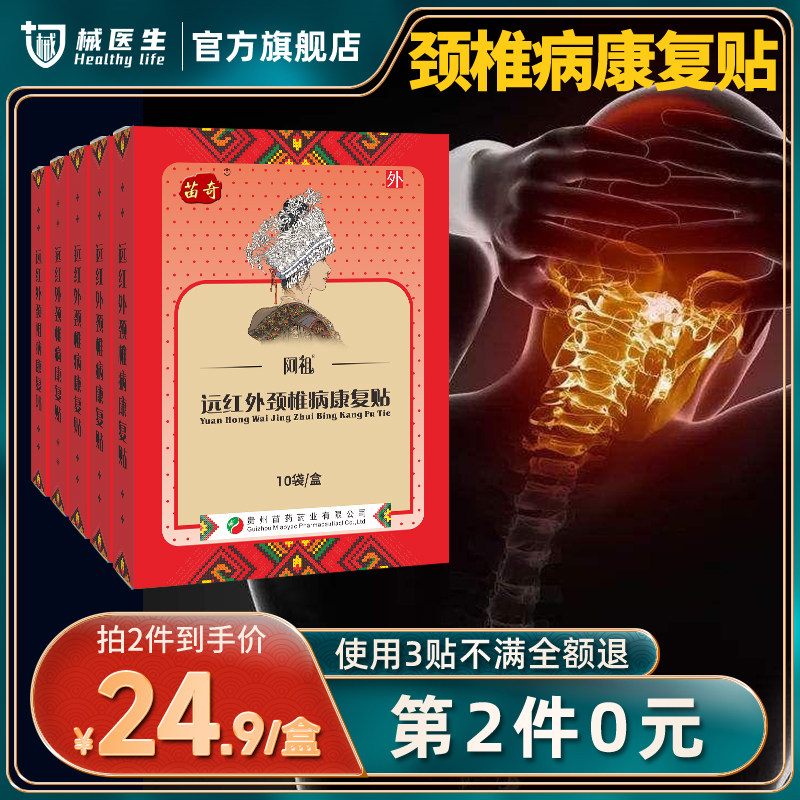 械医生远红外颈椎病专用康复贴膏家用颈椎病头晕头痛酸胀苗药膏贴