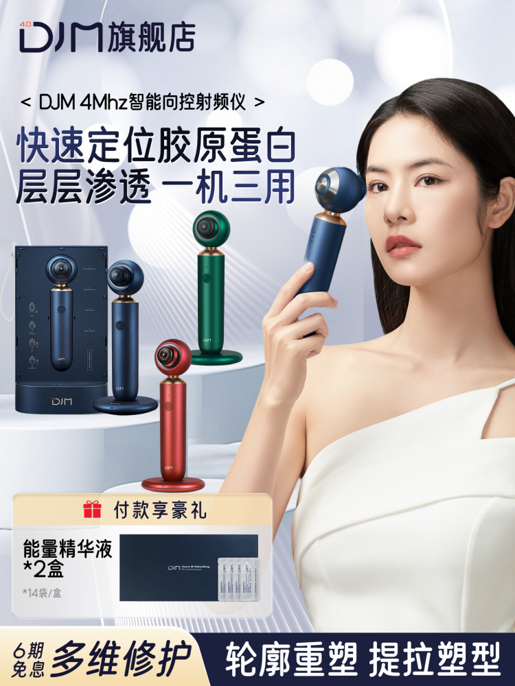 DJM向控射频仪家用美容仪器脸部提拉导入嫩肤淡纹紧致三用渗透