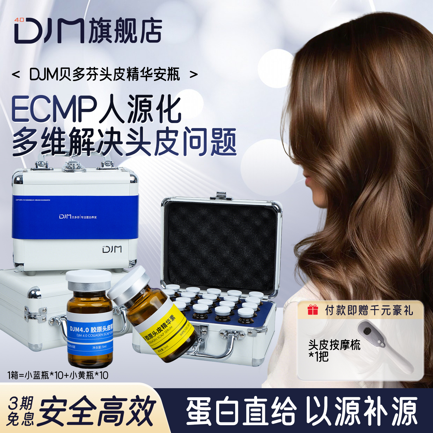 DJM贝多芬胶原蛋白头皮赋活精华