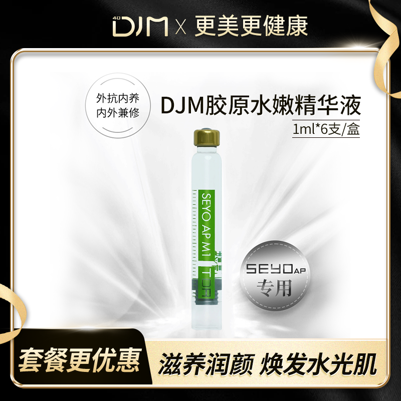 DJM/德技胶原水嫩精华液
